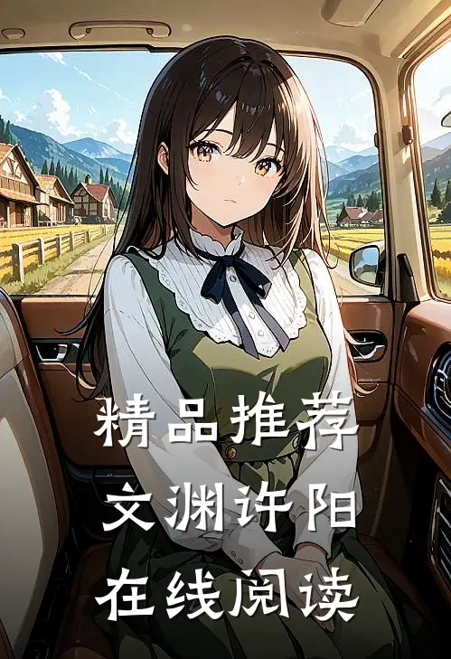 精品推荐文渊许阳在线阅读