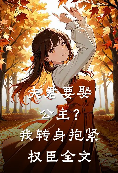 夫君要娶公主?我转身抱紧权臣全文在线阅读