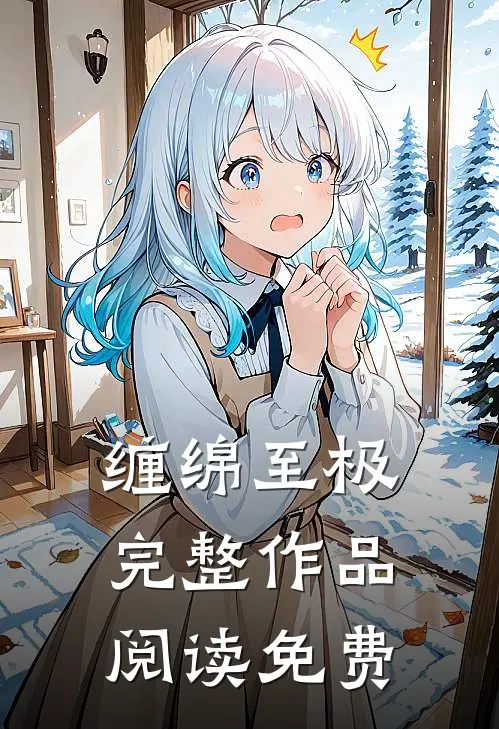 缠绵至极完整作品阅读免费