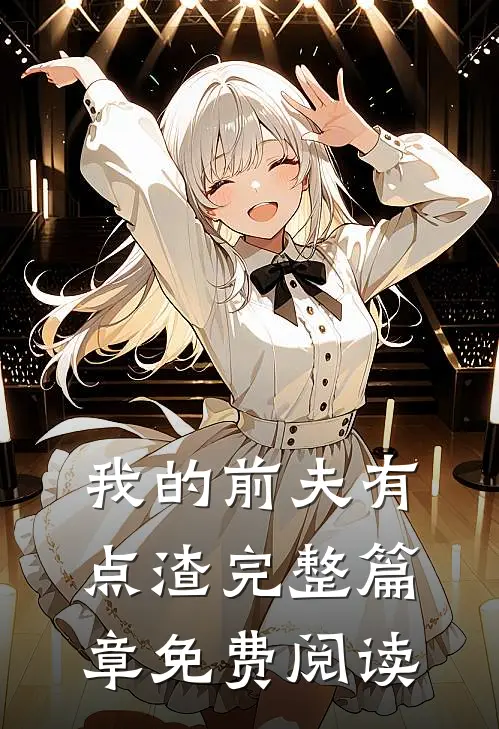 我的前夫有点渣完整篇章免费阅读