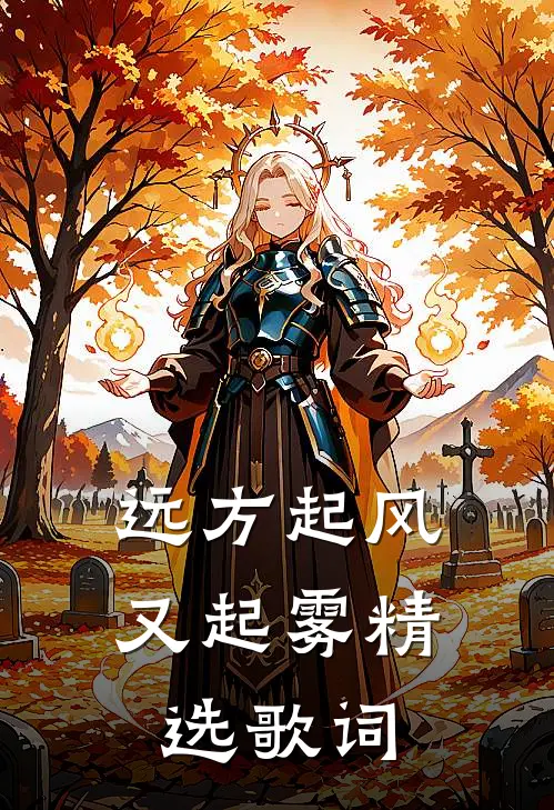 远方起风又起雾精选歌词