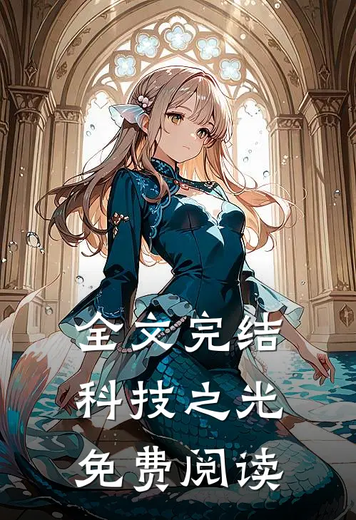 全文完结科技之光免费阅读