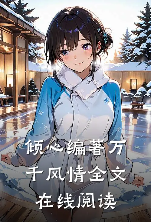 倾心编著万千风情全文在线阅读