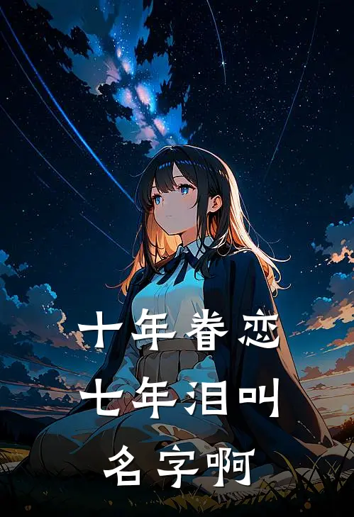 十年眷恋七年泪叫名字啊