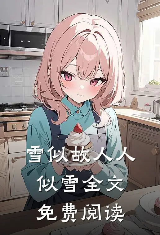 雪似故人人似雪全文免费阅读