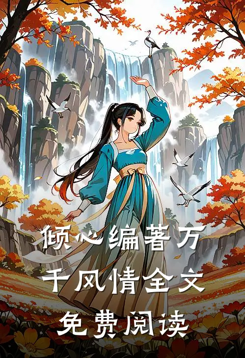 倾心编著万千风情全文免费阅读