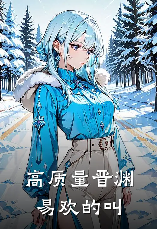 高质量晋渊易欢的叫