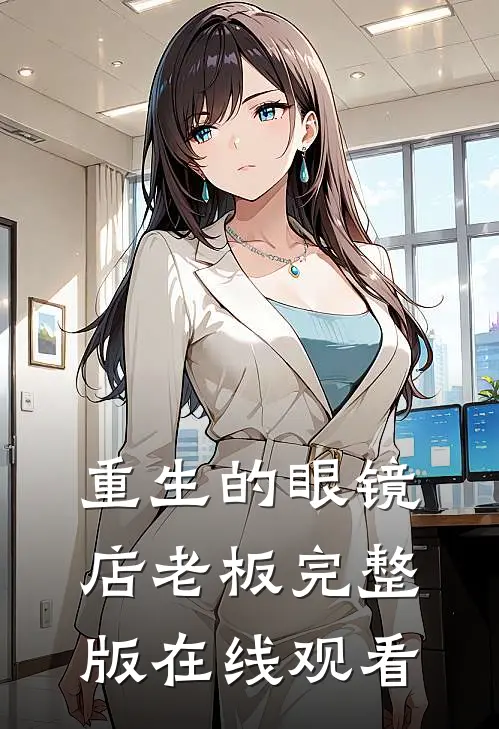 重生的眼镜店老板完整版在线观看