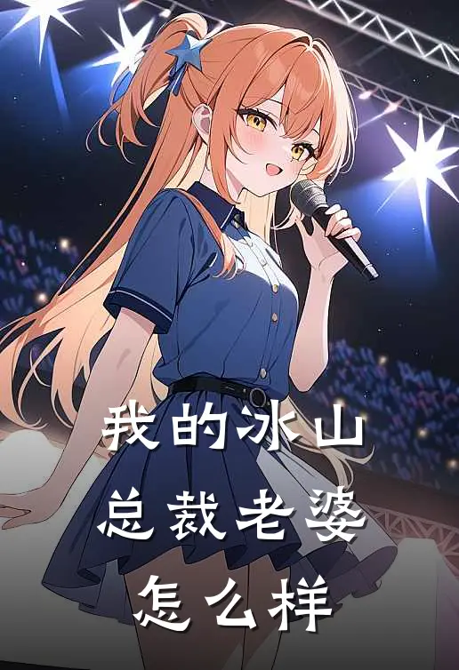 我的冰山总裁老婆怎么样