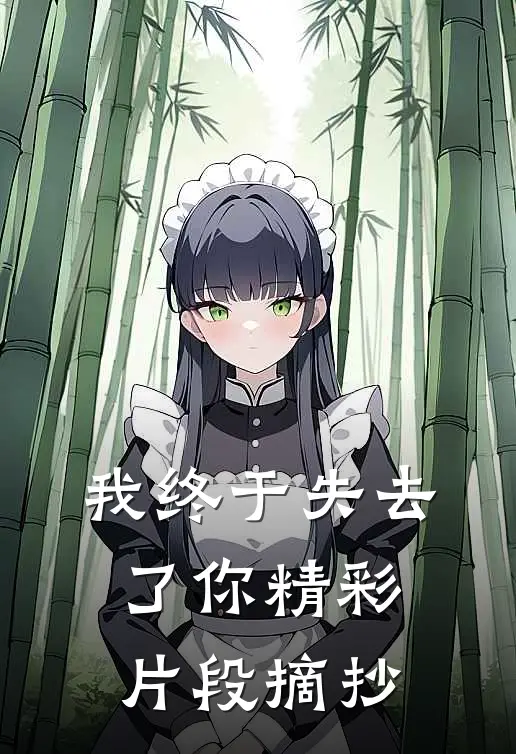 我终于失去了你精彩片段摘抄