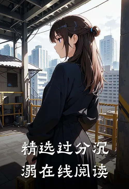 精选过分沉溺在线阅读
