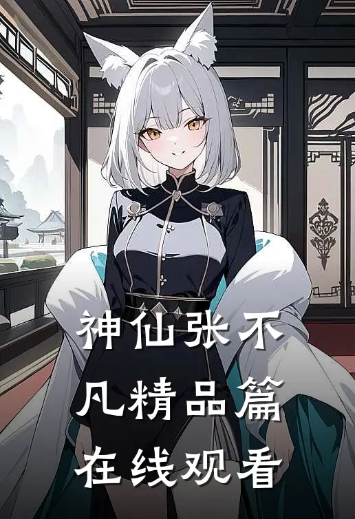神仙张不凡精品篇在线观看