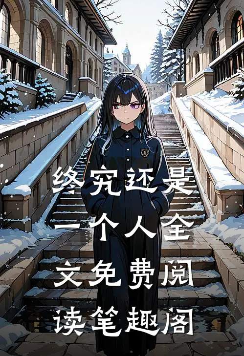 终究还是一个人全文免费阅读笔趣阁