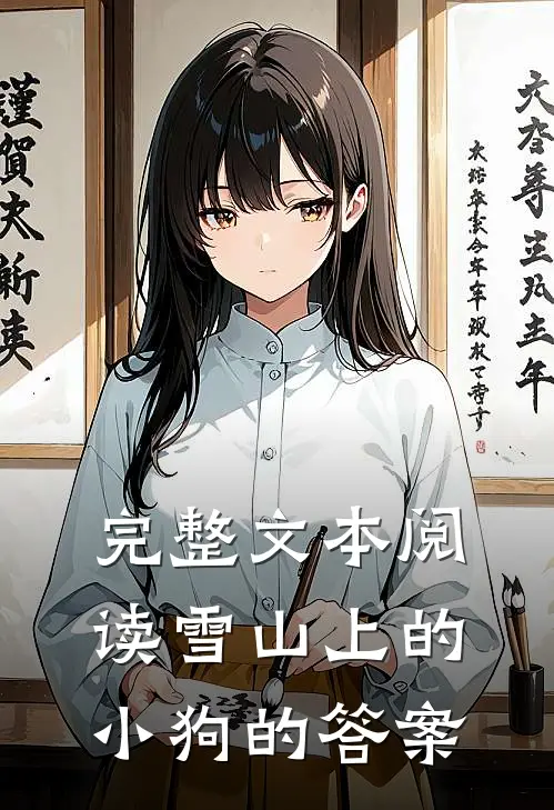 完整文本阅读雪山上的小狗的答案