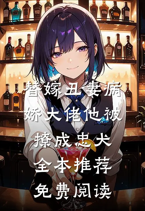 替嫁丑妻病娇大佬他被撩成忠犬全本推荐免费阅读