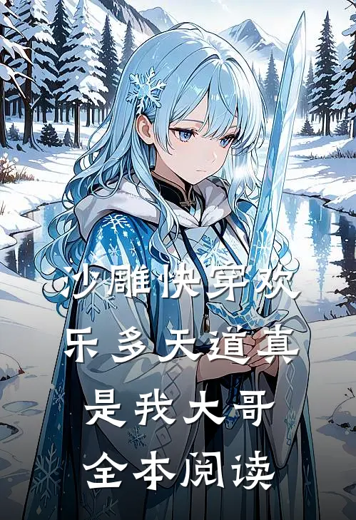 沙雕快穿欢乐多天道真是我大哥全本阅读