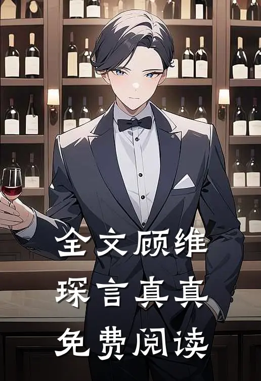 全文顾维琛言真真免费阅读