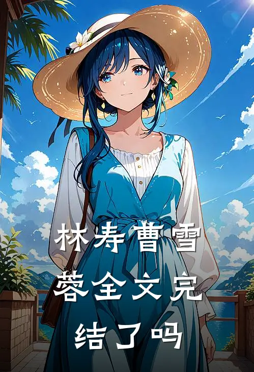 林寿曹雪蓉全文完结了吗