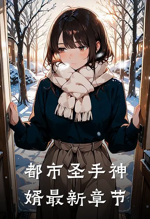 都市圣手神婿最新章节