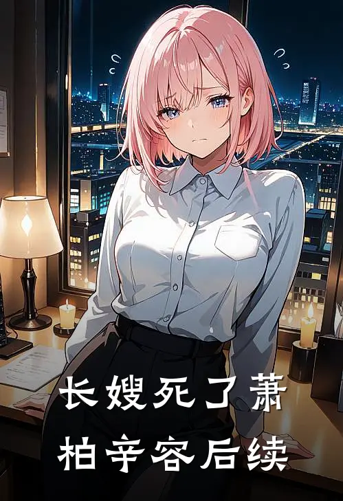 长嫂死了萧柏辛容后续