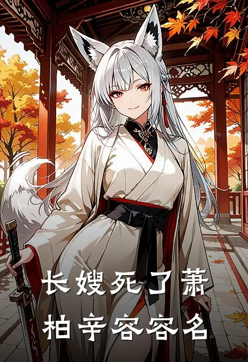长嫂死了萧柏辛容容名
