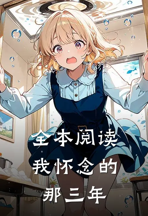 全本阅读我怀念的那三年