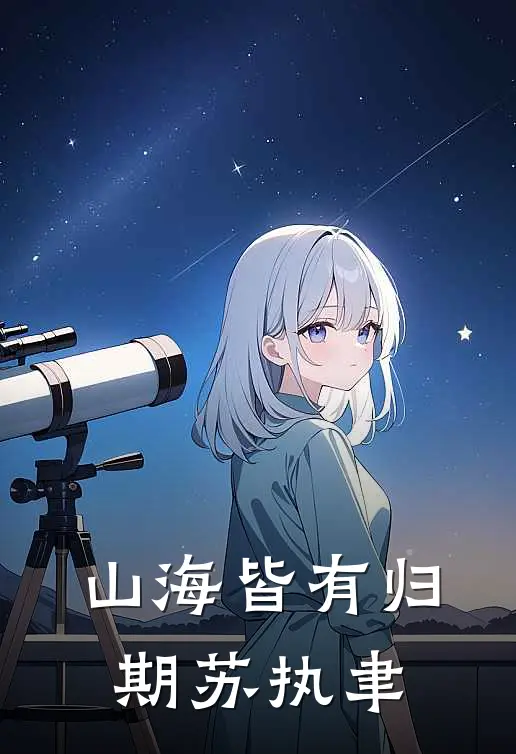 山海皆有归期苏执聿