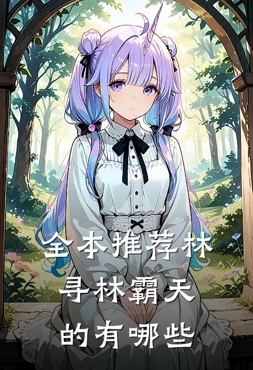 全本推荐林寻林霸天的有哪些