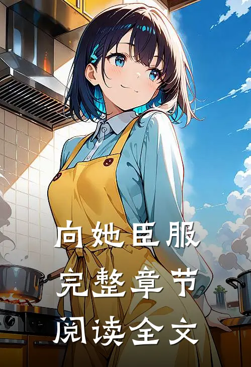 向她臣服完整章节阅读全文
