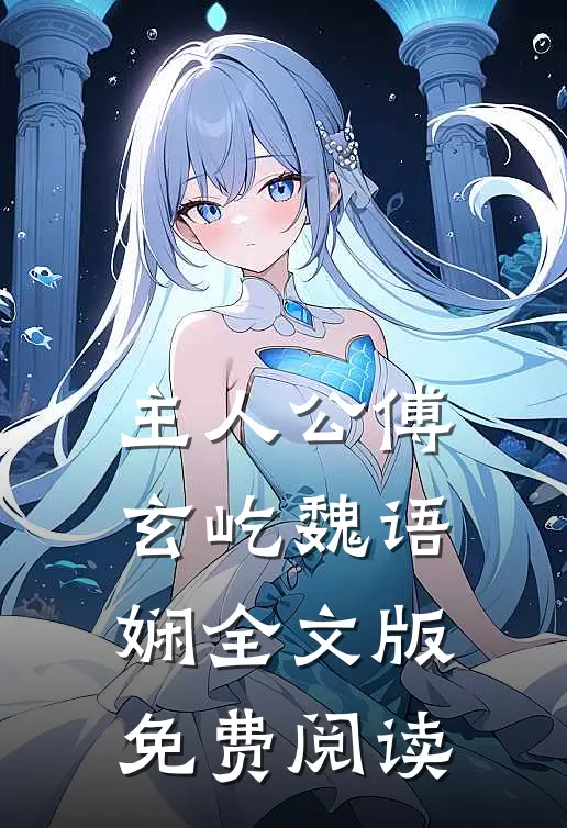 主人公傅玄屹魏语娴全文版免费阅读