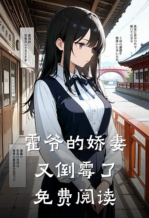 霍爷的娇妻又倒霉了免费阅读