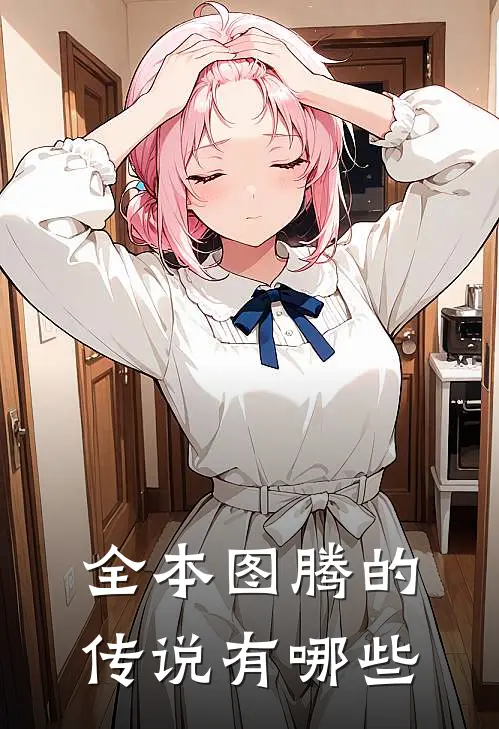 全本图腾的传说有哪些