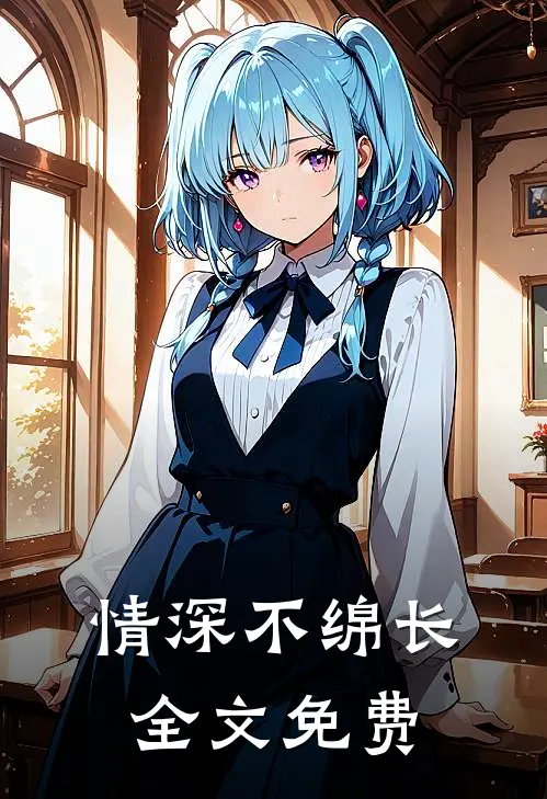 情深不绵长全文免费