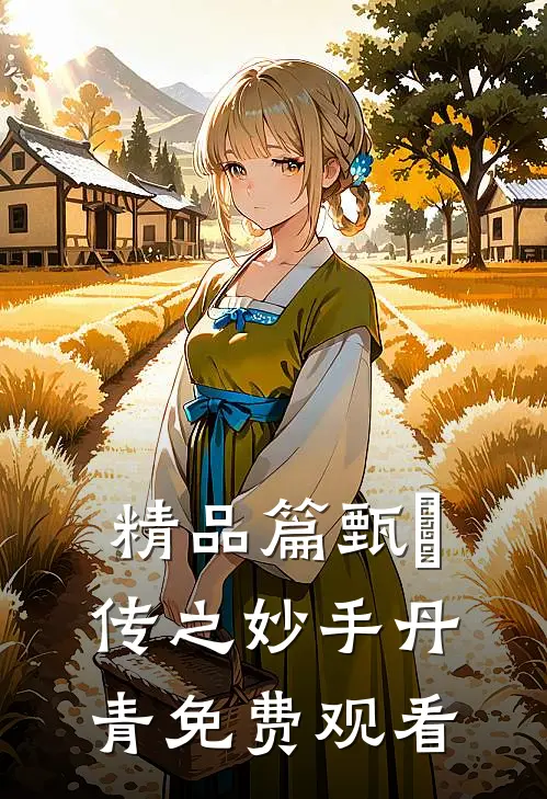 精品篇甄嬛传之妙手丹青免费观看