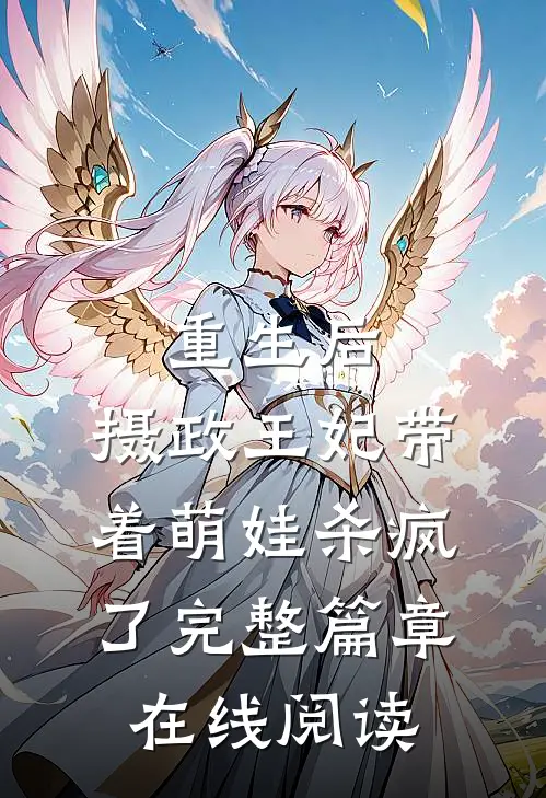 重生后,摄政王妃带着萌娃杀疯了完整篇章在线阅读