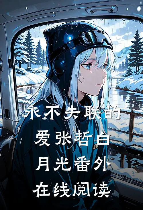 永不失联的爱张哲白月光番外在线阅读