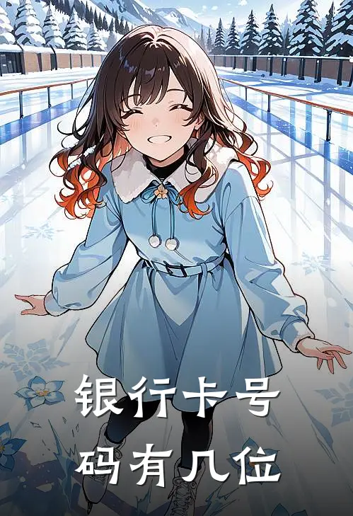 银行卡号码有几位