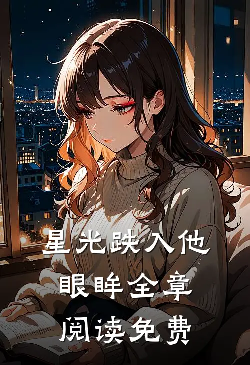 星光跌入他眼眸全章阅读免费