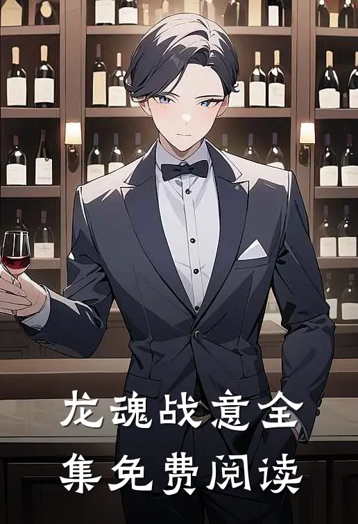 龙魂战意全集免费阅读