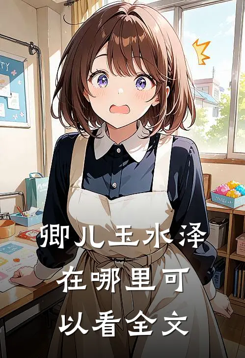 卿儿玉水泽在哪里可以看全文
