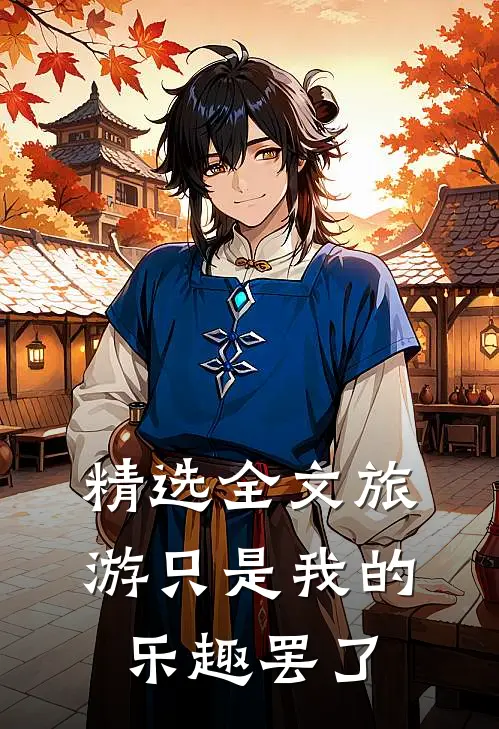 精选全文旅游只是我的乐趣罢了