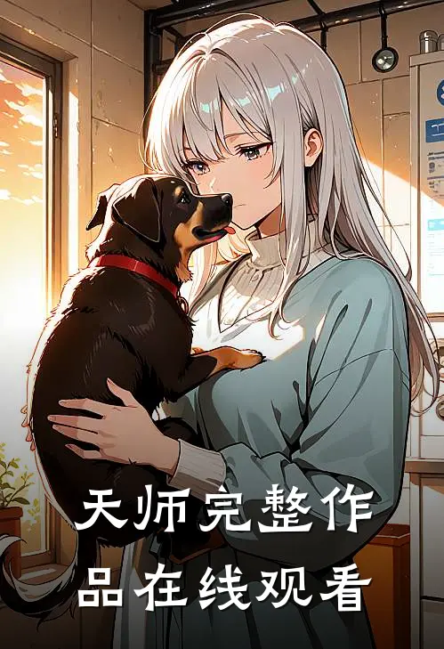 天师完整作品在线观看
