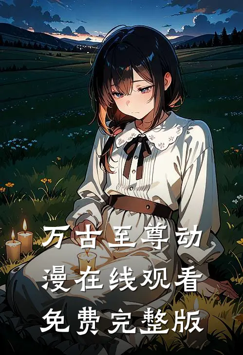 万古至尊动漫在线观看免费完整版