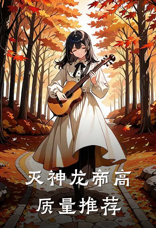 灭神龙帝高质量推荐