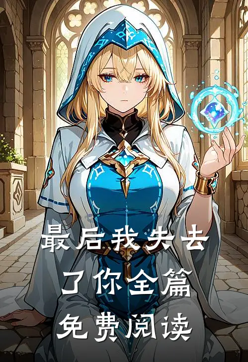 最后我失去了你全篇免费阅读