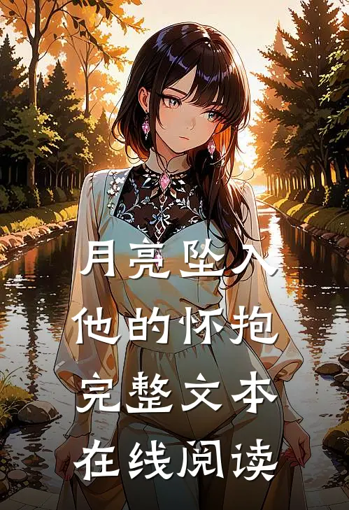 月亮坠入他的怀抱完整文本在线阅读