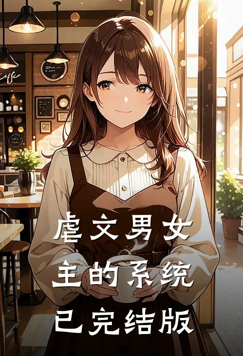 虐文男女主的系统已完结版