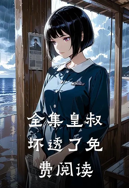 全集皇叔坏透了免费阅读