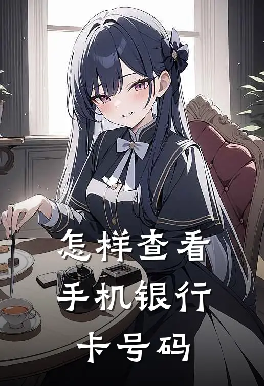 怎样查看手机银行卡号码