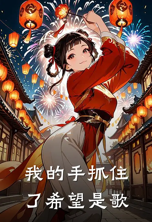 我的手抓住了希望是歌